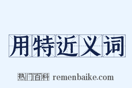 用特近义词是什么意思的图片